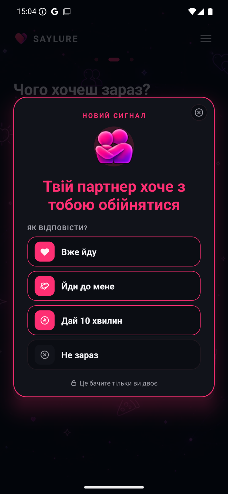 Застосунок SAYLURE: вхідний сигнал про те, що партнер хоче обійнятися, і чотири варіанти відповіді.